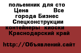 польемник для сто › Цена ­ 35 000 - Все города Бизнес » Спецконструкции, контейнеры, киоски   . Краснодарский край